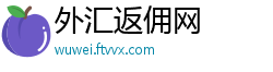 外汇返佣网